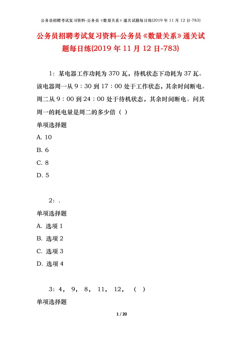 公务员招聘考试复习资料-公务员数量关系通关试题每日练2019年11月12日-783