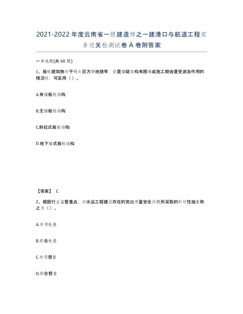 2021-2022年度云南省一级建造师之一建港口与航道工程实务过关检测试卷A卷附答案