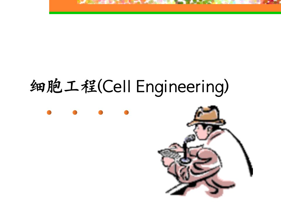 第一章-绪-论细胞工程(Cell-Engineering)ppt课件