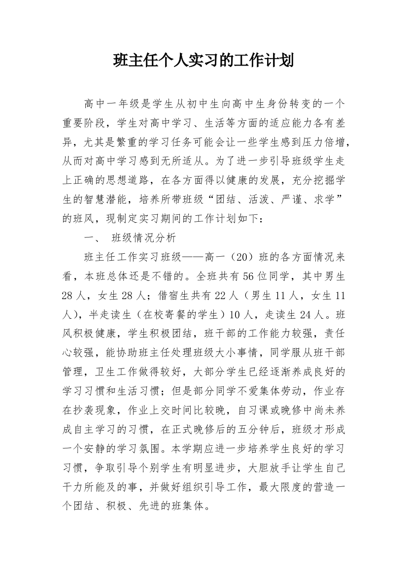 班主任个人实习的工作计划