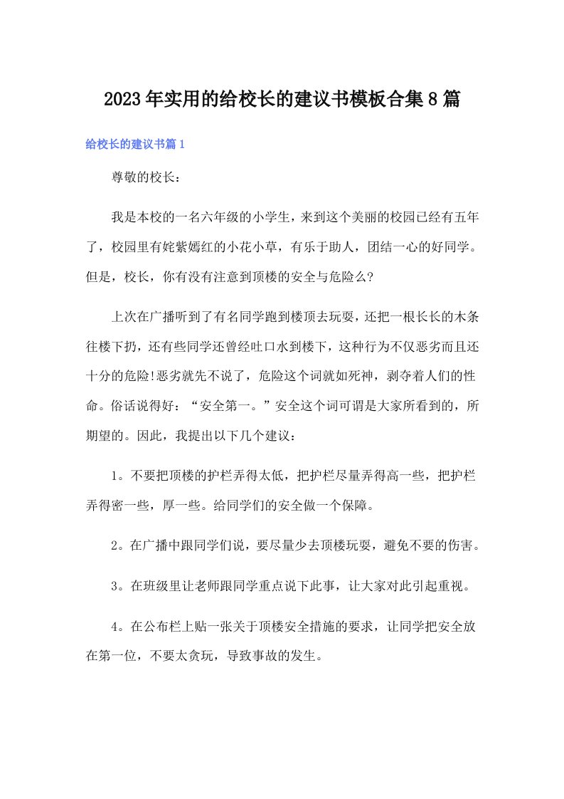 实用的给校长的建议书模板合集8篇