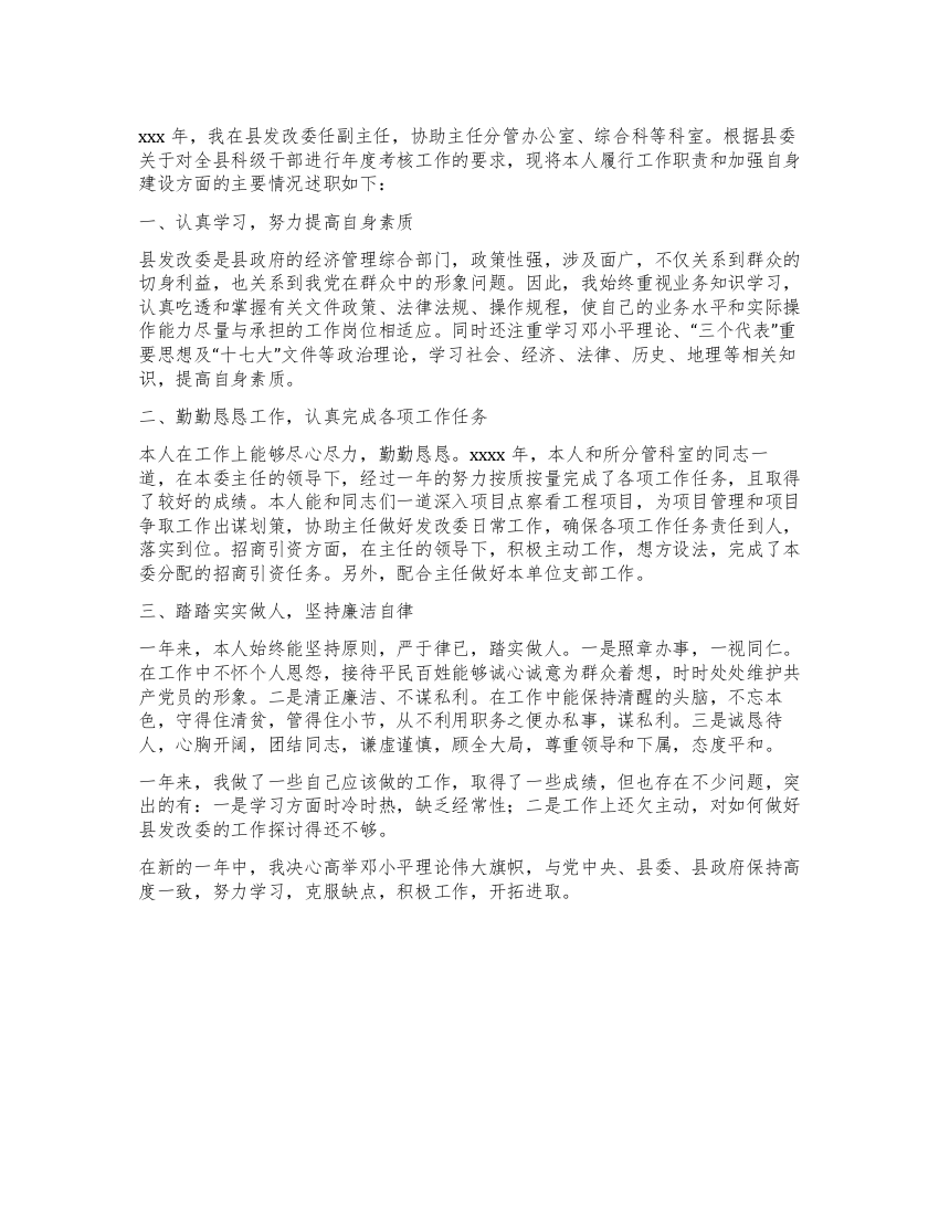 某县发改委主任述职报告