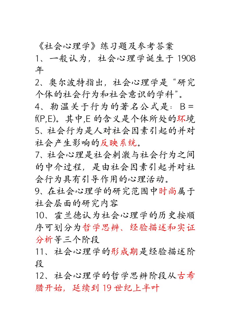 《社会心理学》练习题及参考答案