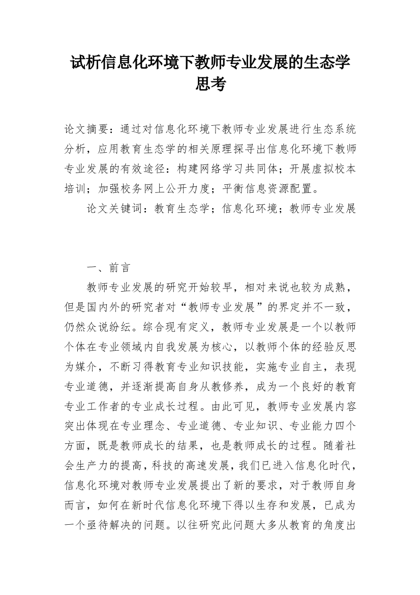 试析信息化环境下教师专业发展的生态学思考