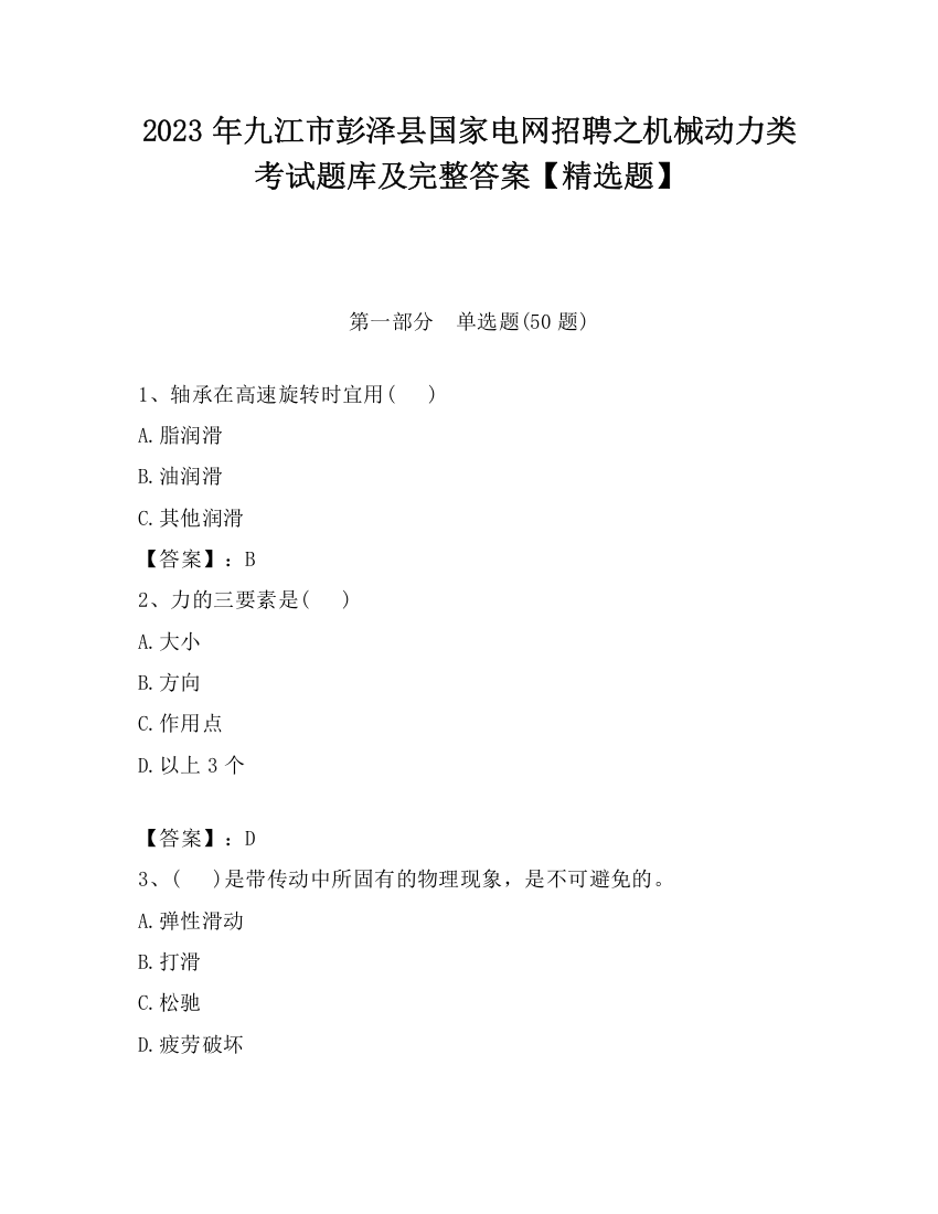 2023年九江市彭泽县国家电网招聘之机械动力类考试题库及完整答案【精选题】