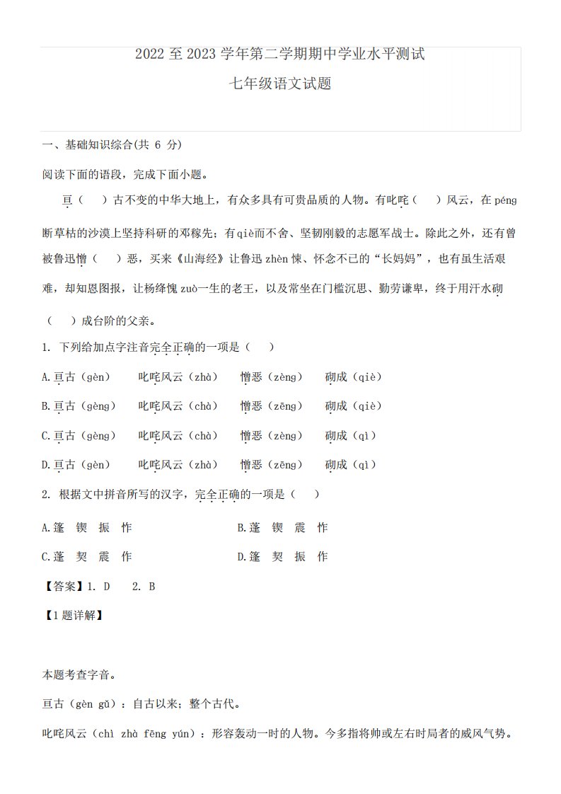 2022至2023学年第二学期期中学业水平测试七年级语文试题含答案解析