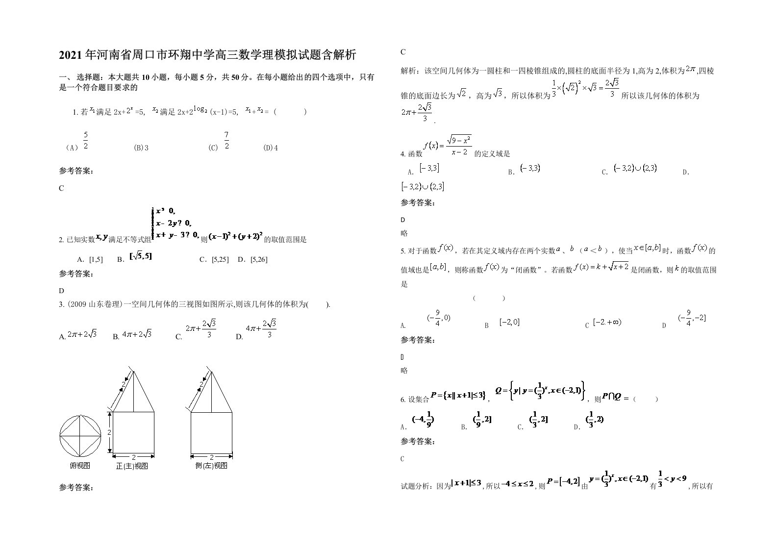 2021年河南省周口市环翔中学高三数学理模拟试题含解析