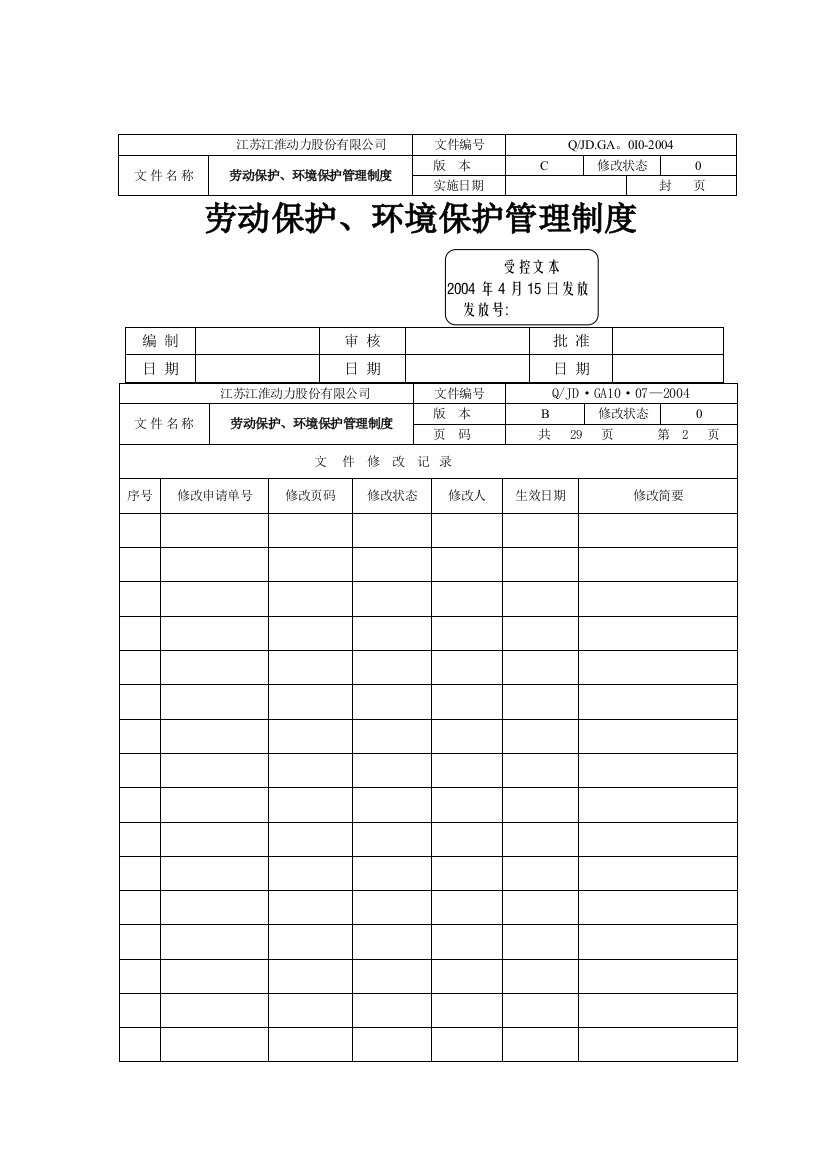 安全生产、环境保护管理制度