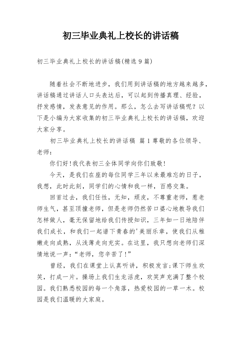 初三毕业典礼上校长的讲话稿_1