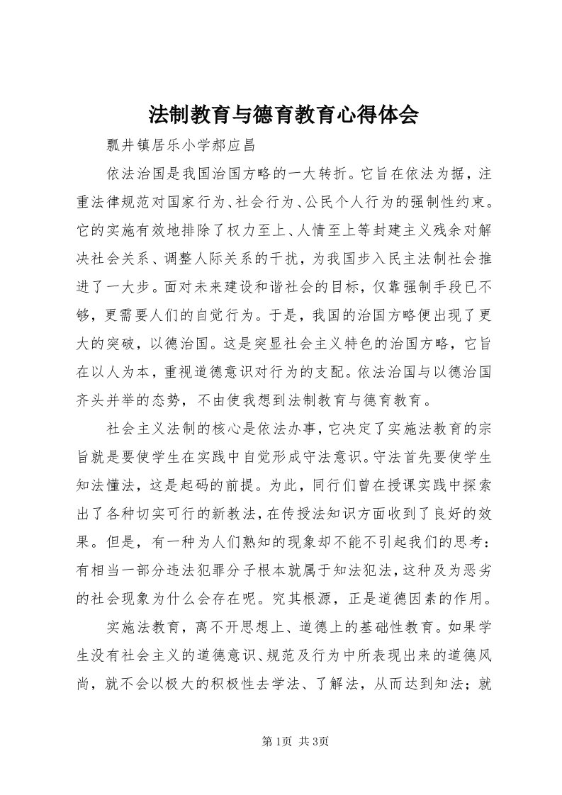 法制教育与德育教育心得体会