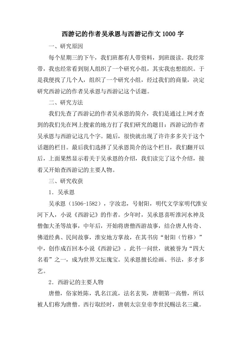 西游记的作者吴承恩与西游记作文1000字