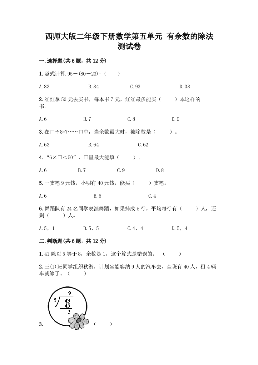 西师大版二年级下册数学第五单元-有余数的除法-测试卷附完整答案【夺冠系列】