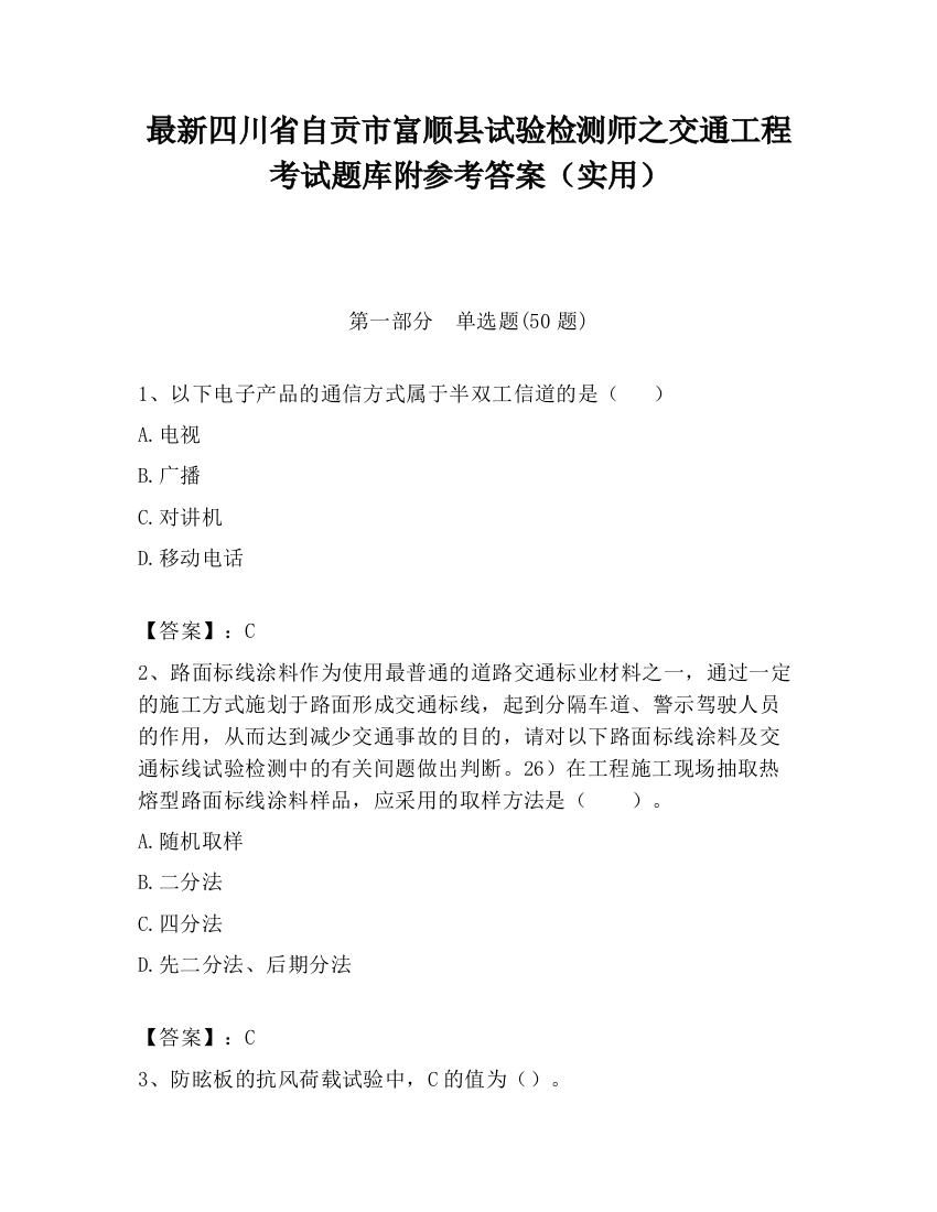 最新四川省自贡市富顺县试验检测师之交通工程考试题库附参考答案（实用）