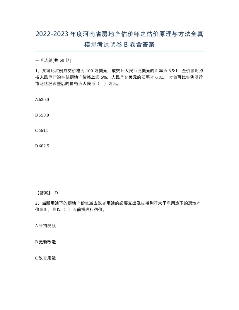 2022-2023年度河南省房地产估价师之估价原理与方法全真模拟考试试卷B卷含答案