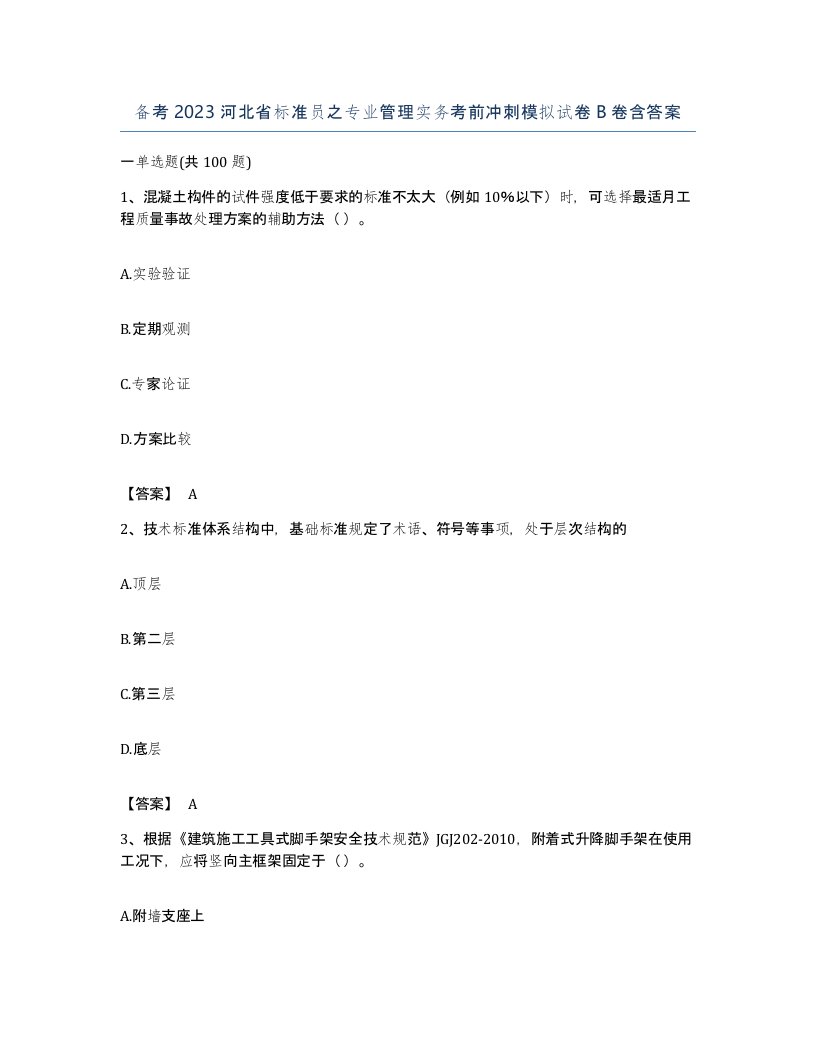 备考2023河北省标准员之专业管理实务考前冲刺模拟试卷B卷含答案