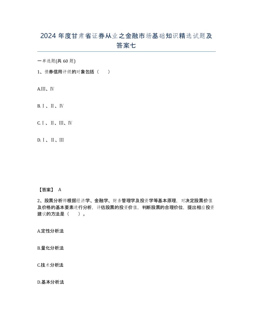 2024年度甘肃省证券从业之金融市场基础知识试题及答案七