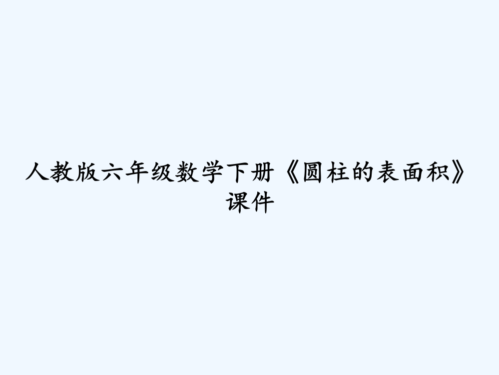 人教版六年级数学下册《圆柱的表面积》课件-PPT