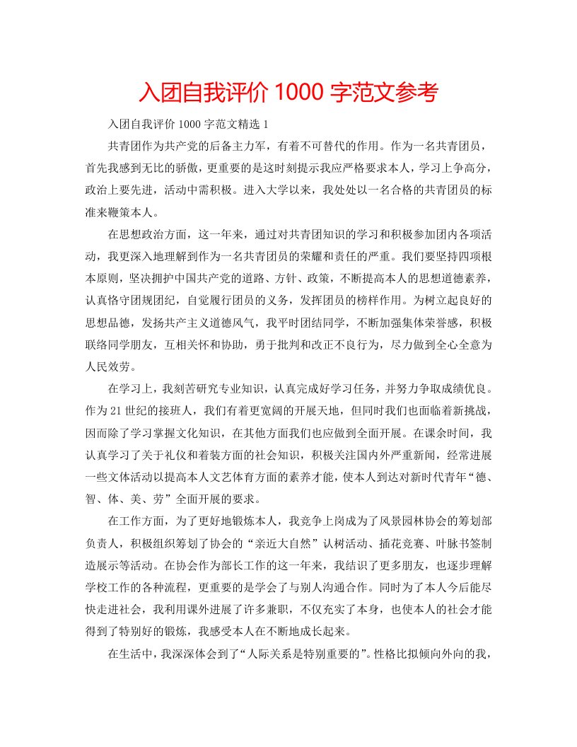 【精选】入团自我评价1000字范文参考