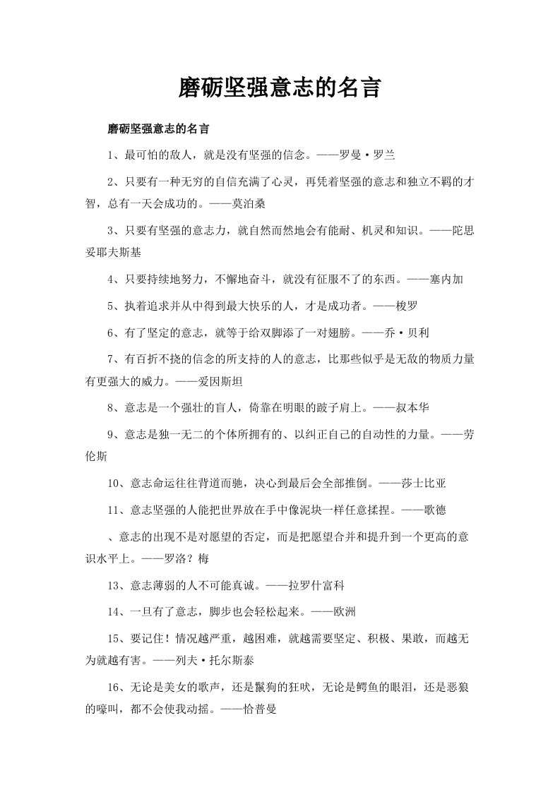 磨砺坚强意志的名言