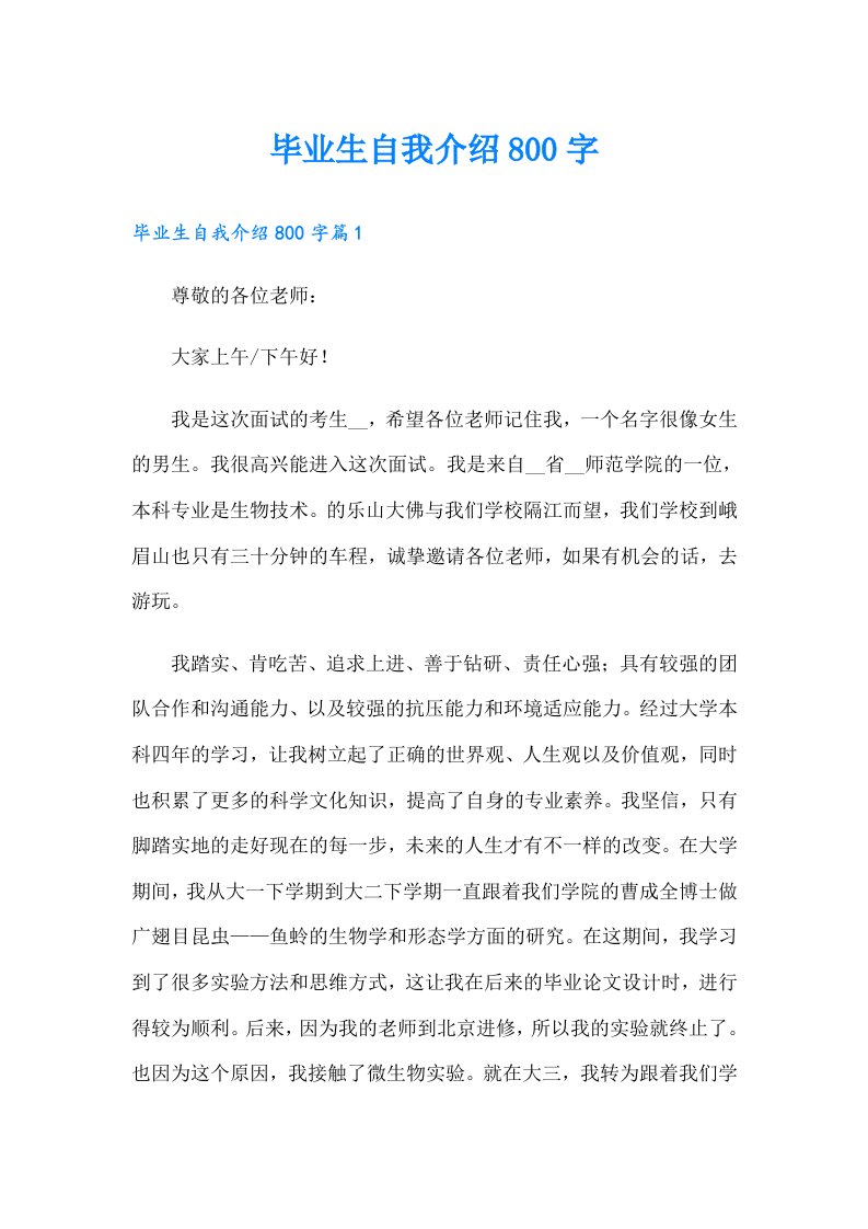 毕业生自我介绍800字