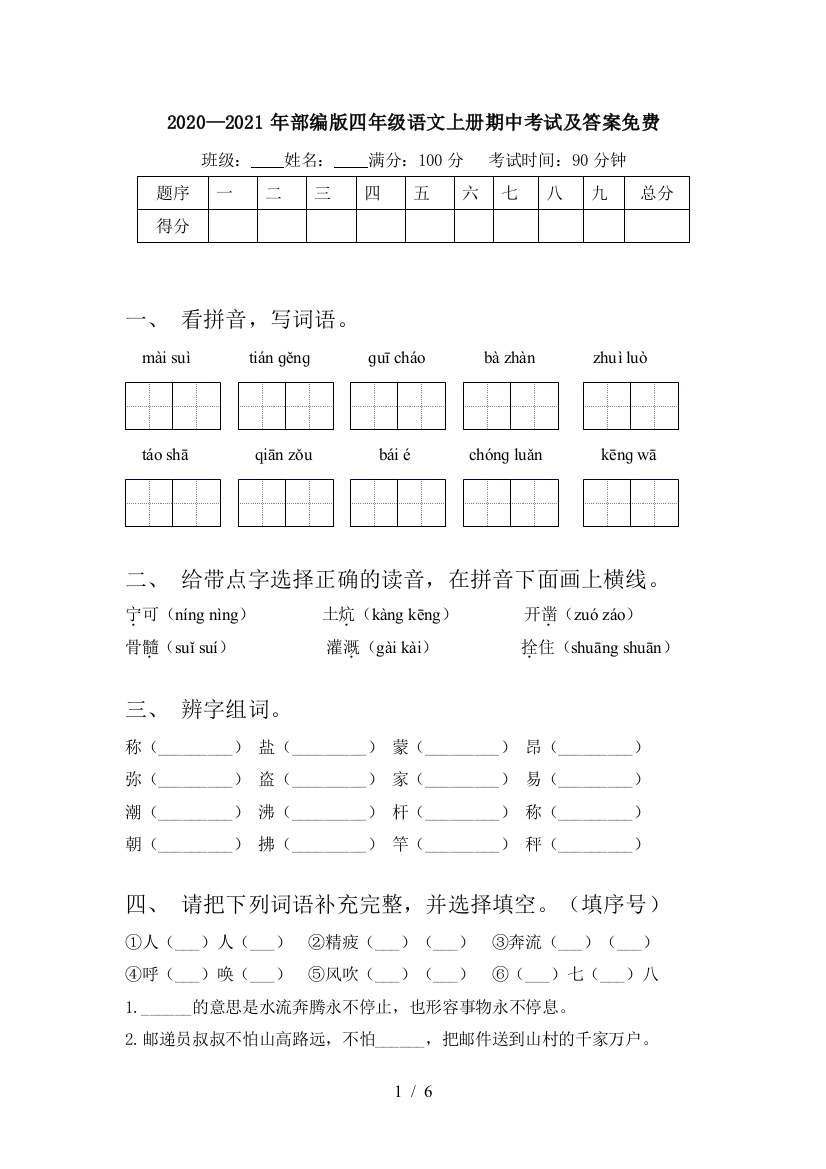 2020—2021年部编版四年级语文上册期中考试及答案免费