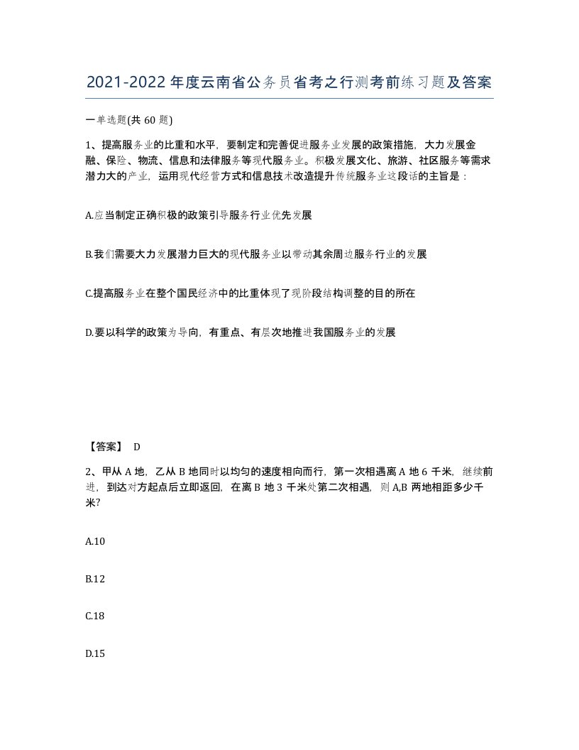 2021-2022年度云南省公务员省考之行测考前练习题及答案