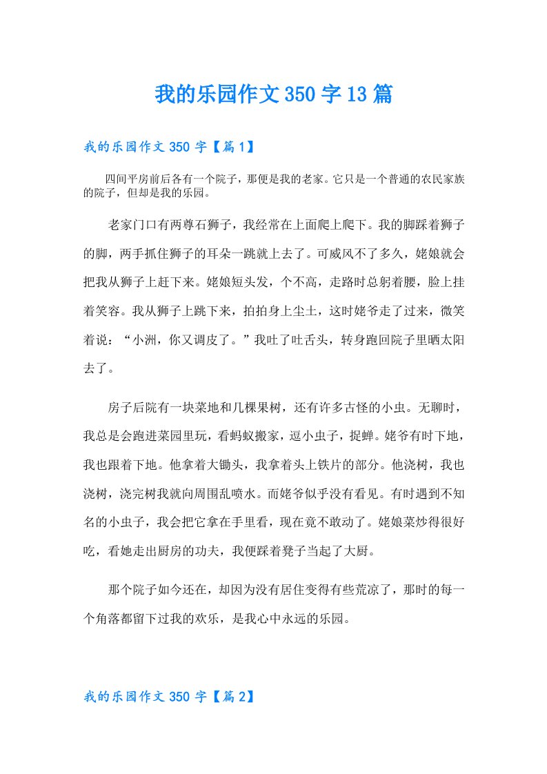 我的乐园作文350字13篇