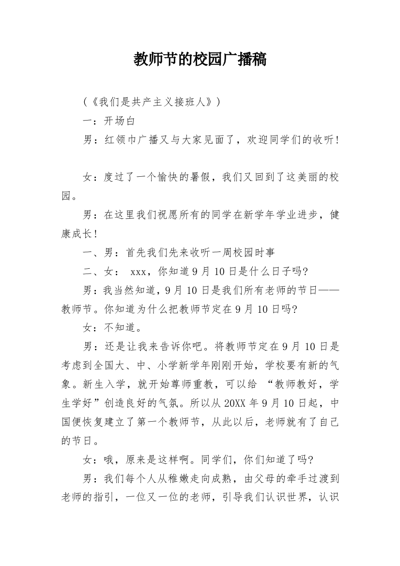 教师节的校园广播稿_4