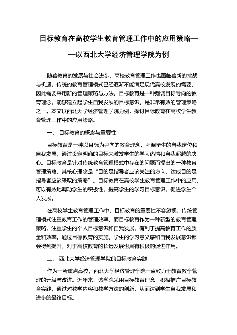 目标教育在高校学生教育管理工作中的应用策略——以西北大学经济管理学院为例