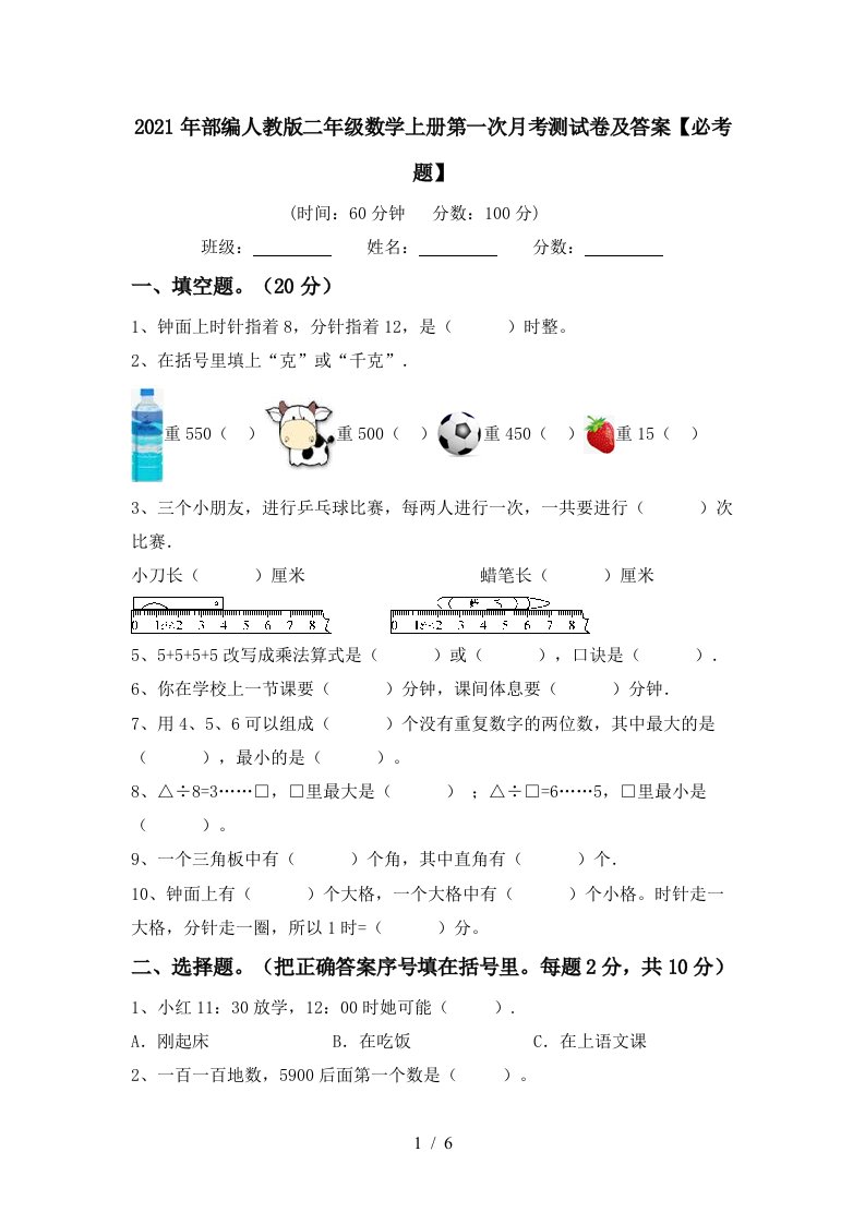 2021年部编人教版二年级数学上册第一次月考测试卷及答案必考题