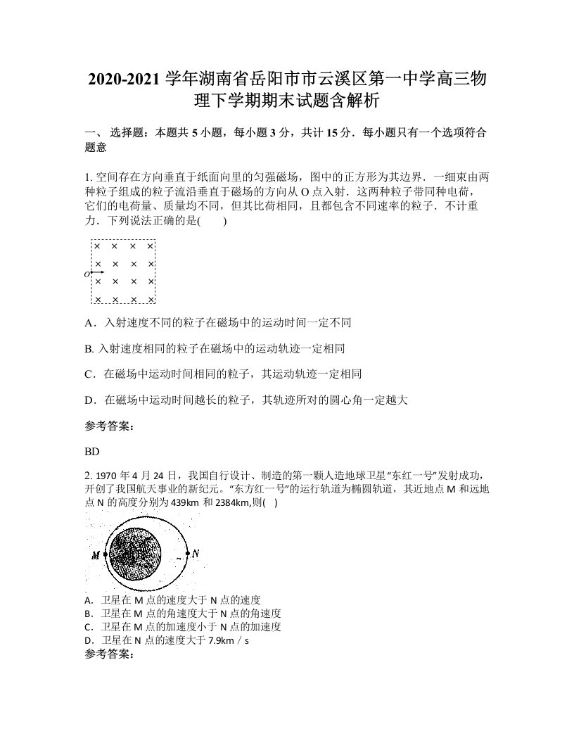 2020-2021学年湖南省岳阳市市云溪区第一中学高三物理下学期期末试题含解析