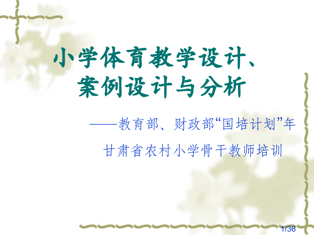 小学体育教学设计案例设计与分析省名师优质课赛课获奖课件市赛课百校联赛优质课一等奖课件