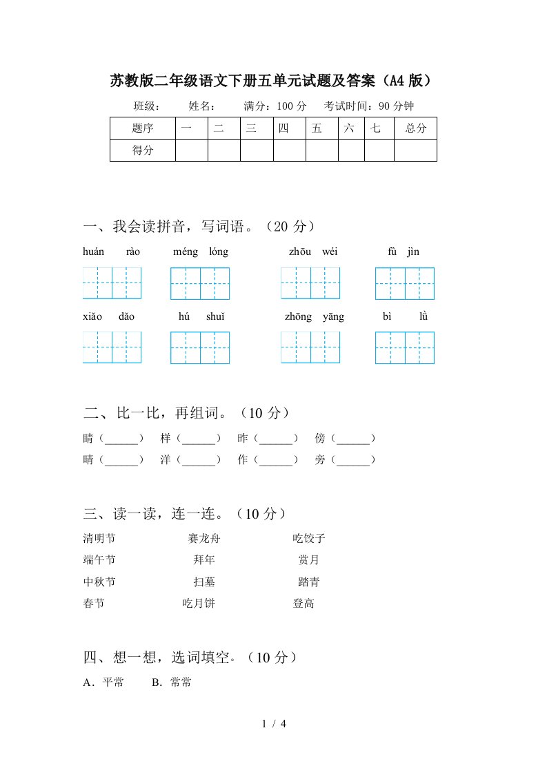 苏教版二年级语文下册五单元试题及答案A4版