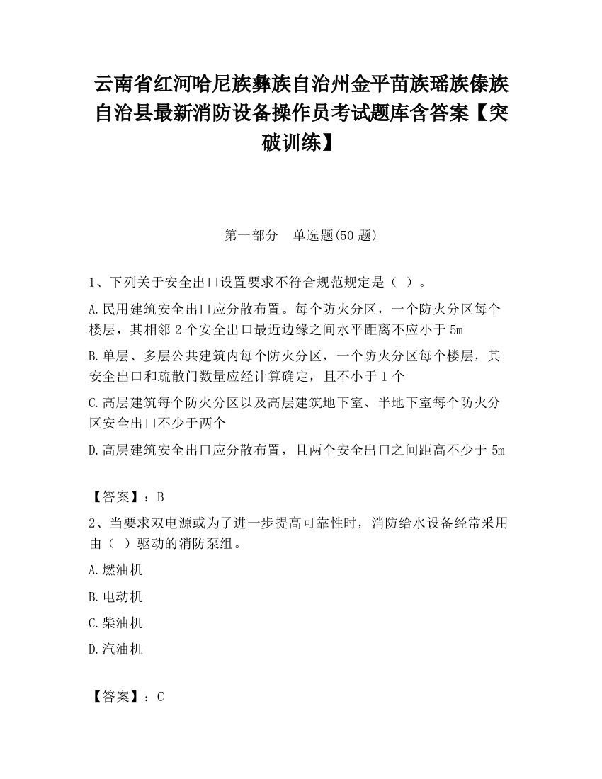 云南省红河哈尼族彝族自治州金平苗族瑶族傣族自治县最新消防设备操作员考试题库含答案【突破训练】