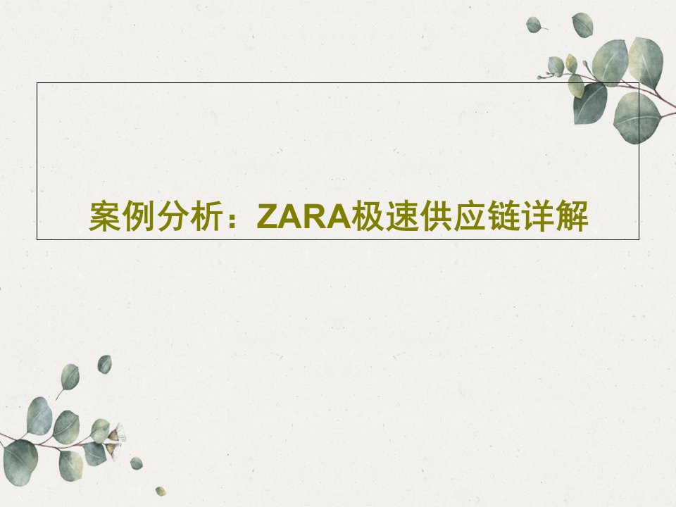 案例分析：ZARA极速供应链详解共27页文档