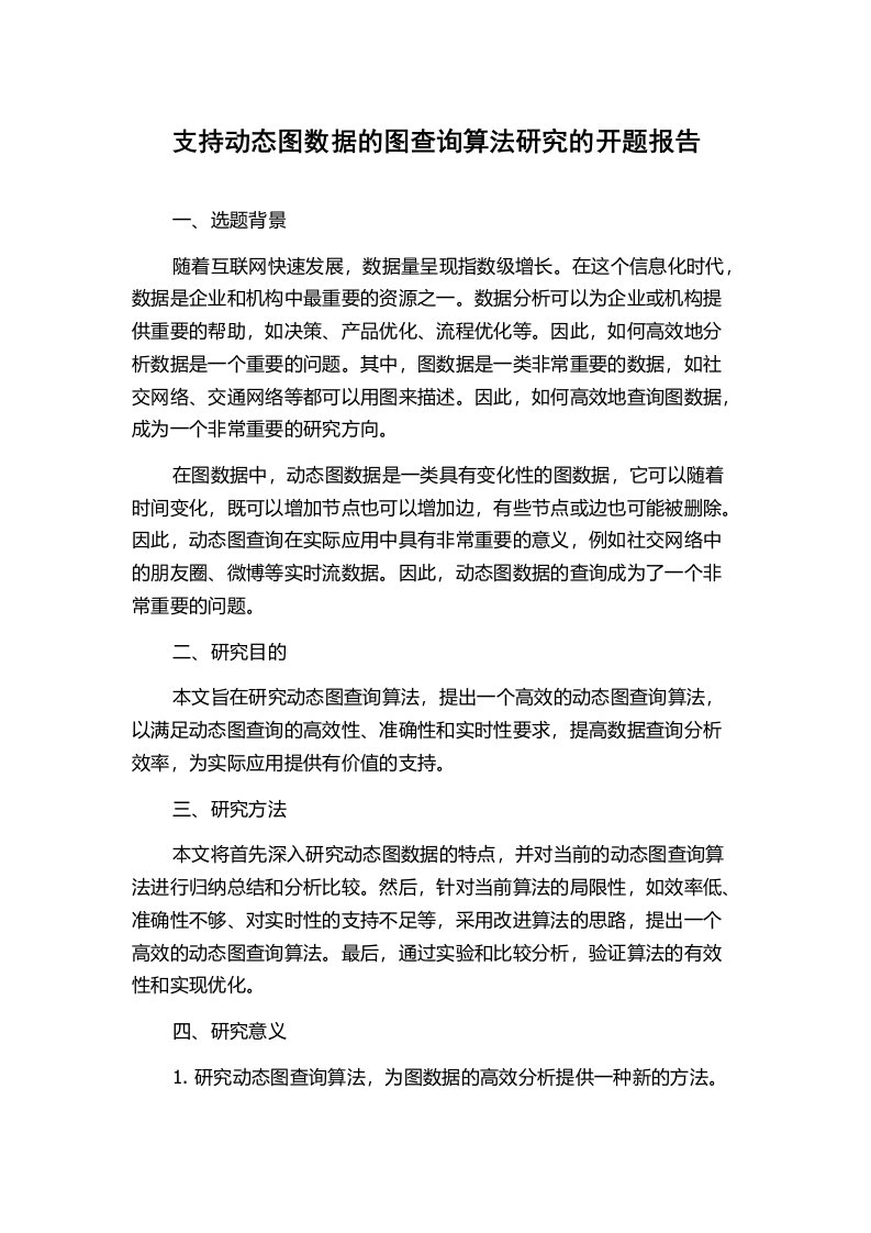 支持动态图数据的图查询算法研究的开题报告