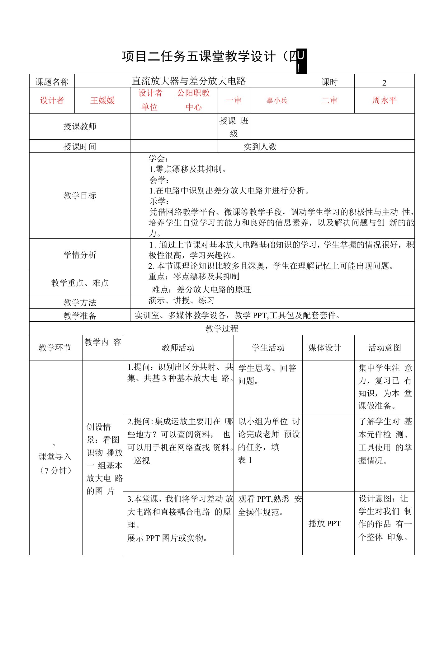 《电子技术基础与技能》教案-任务五-差分放大电路教学设计