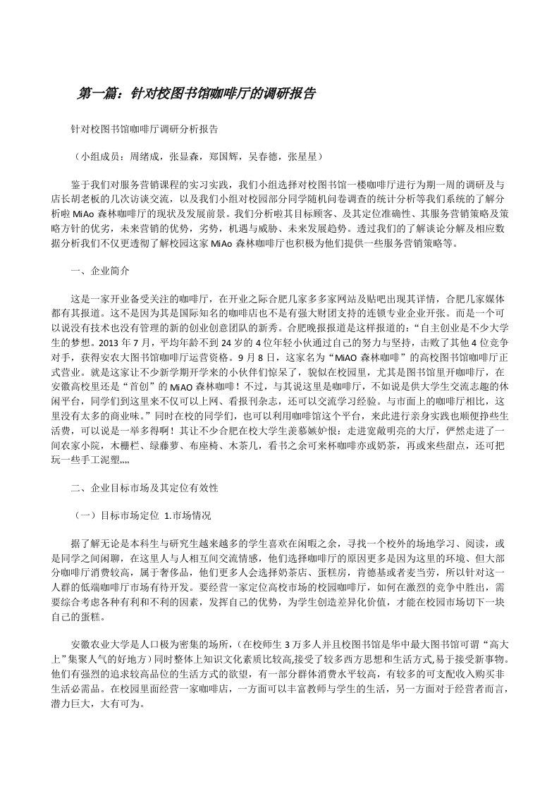 针对校图书馆咖啡厅的调研报告[修改版]