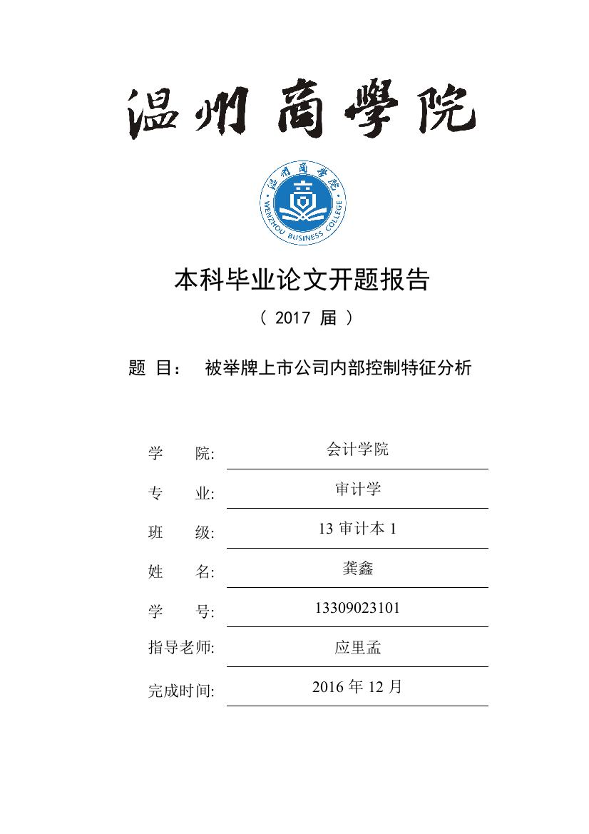 被举牌上市公司内部控制特征分析