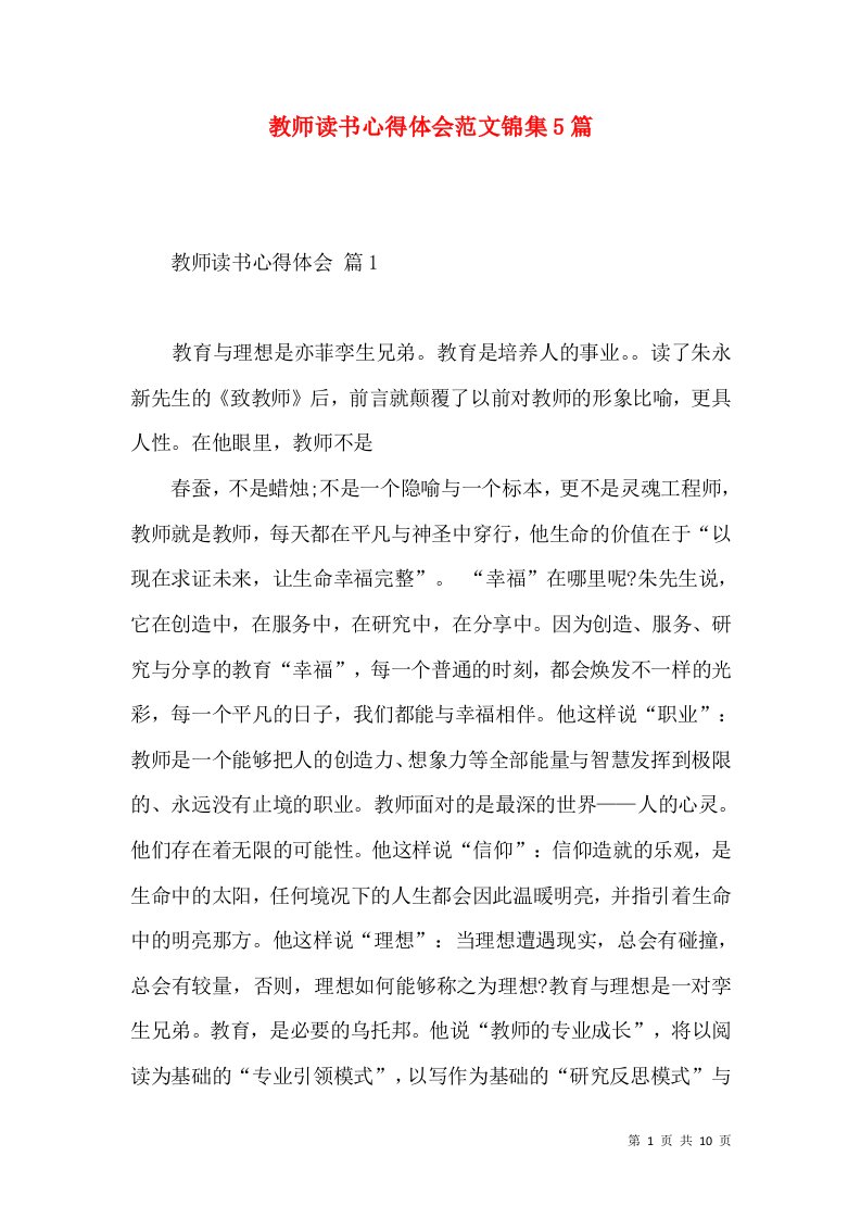 教师读书心得体会范文锦集5篇