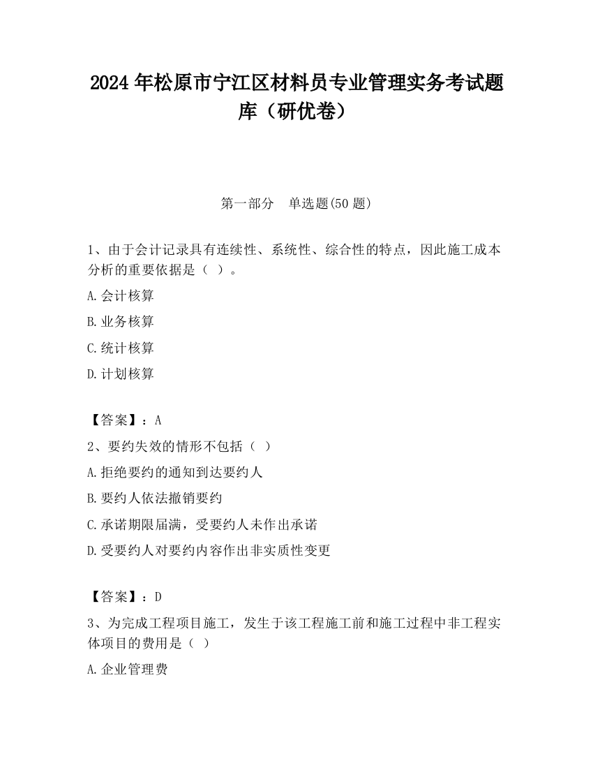 2024年松原市宁江区材料员专业管理实务考试题库（研优卷）