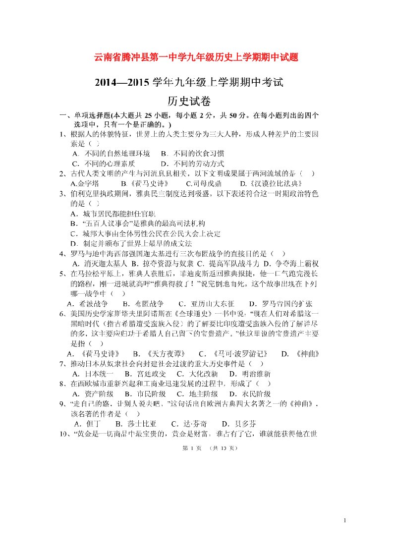 云南省腾冲县第一中学九级历史上学期期中试题（扫描版，无答案）