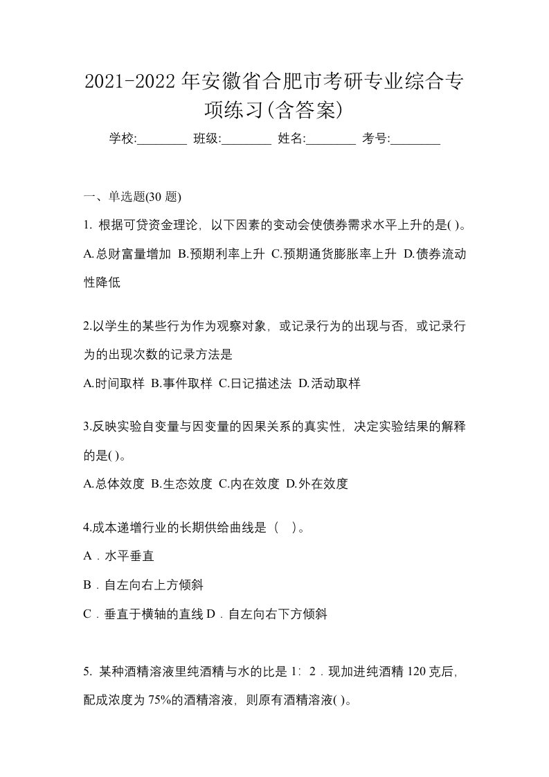 2021-2022年安徽省合肥市考研专业综合专项练习含答案