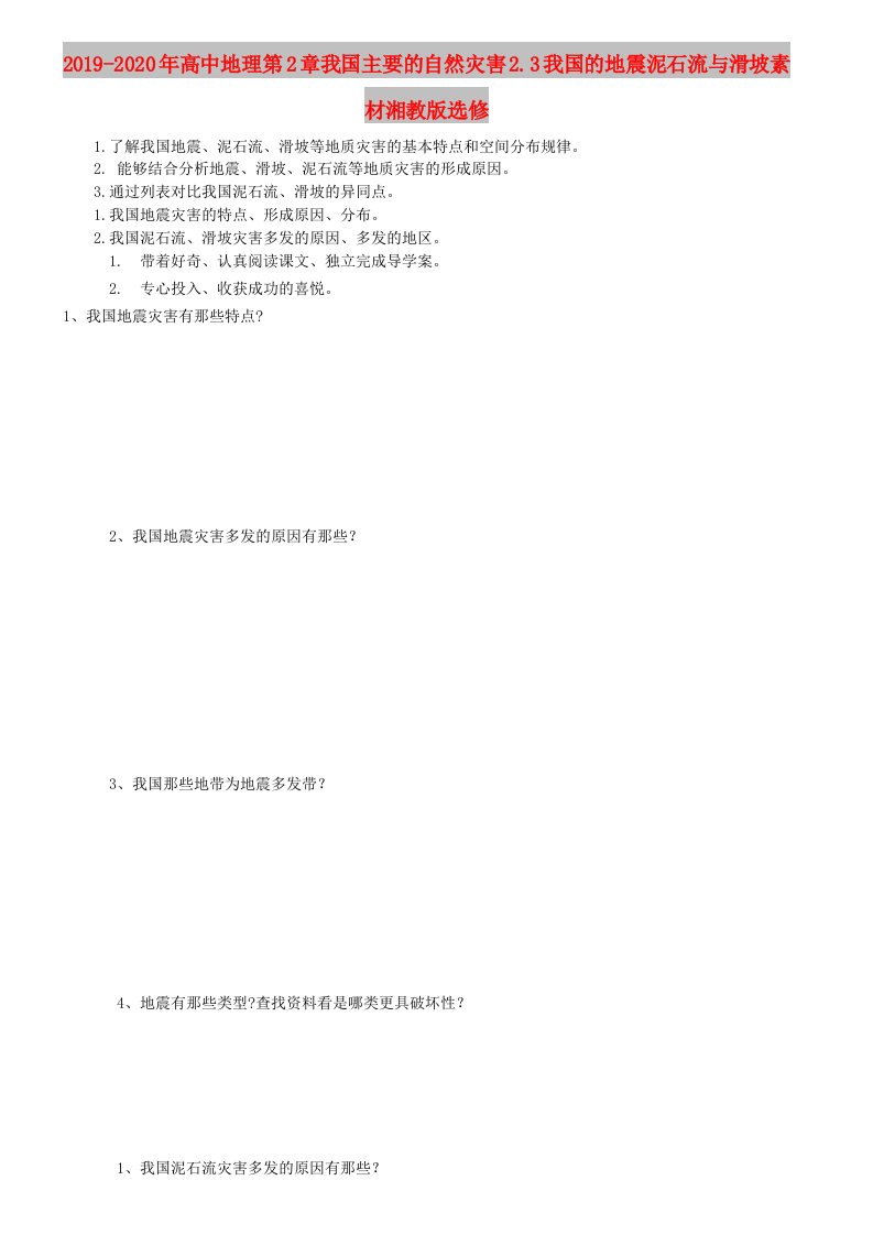 2019-2020年高中地理第2章我国主要的自然灾害2.3我国的地震泥石流与滑坡素材湘教版选修