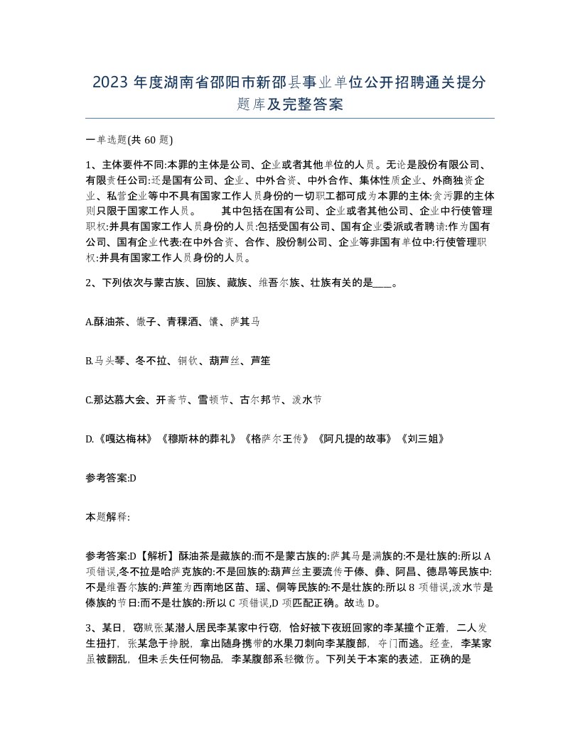 2023年度湖南省邵阳市新邵县事业单位公开招聘通关提分题库及完整答案