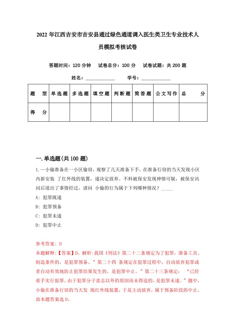 2022年江西吉安市吉安县通过绿色通道调入医生类卫生专业技术人员模拟考核试卷9