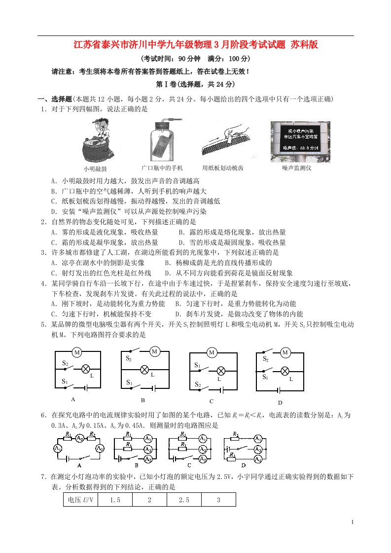 江苏省泰兴市济川中学九级物理3月阶段考试试题