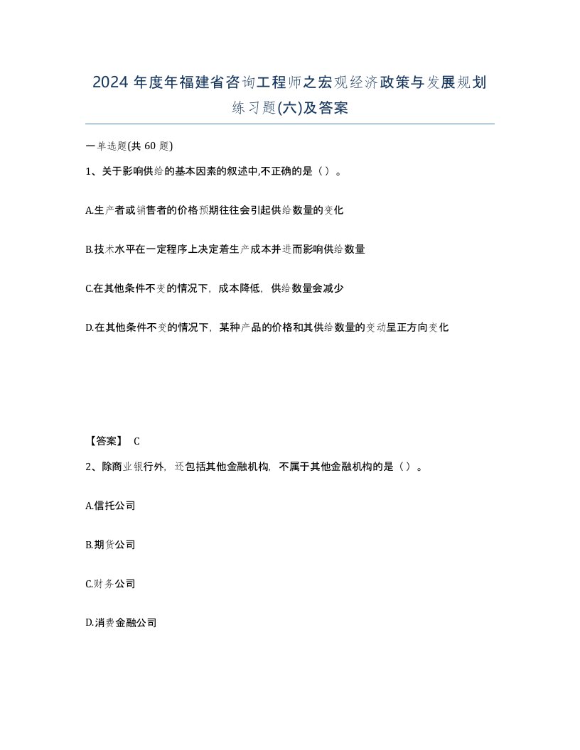 2024年度年福建省咨询工程师之宏观经济政策与发展规划练习题六及答案