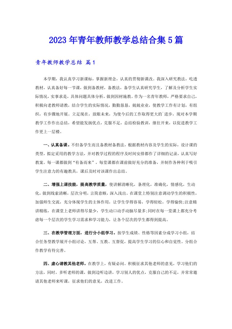 2023年青年教师教学总结合集5篇