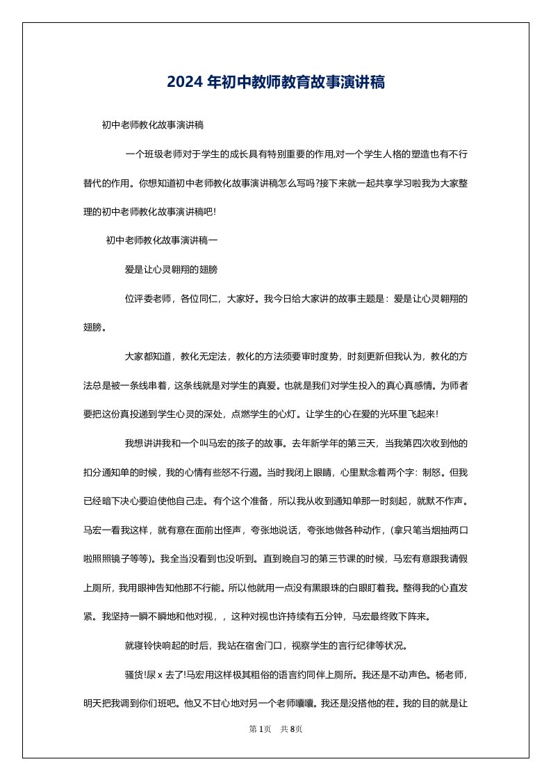 2024年初中教师教育故事演讲稿